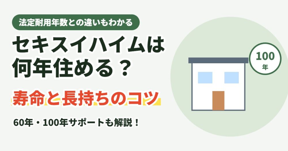 セキスイハイムは何年住める?