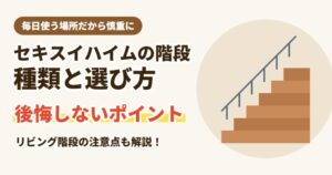 セキスイハイムの階段の種類と選び方