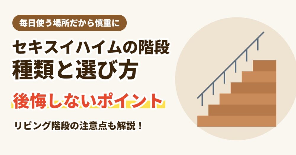 セキスイハイムの階段の種類と選び方