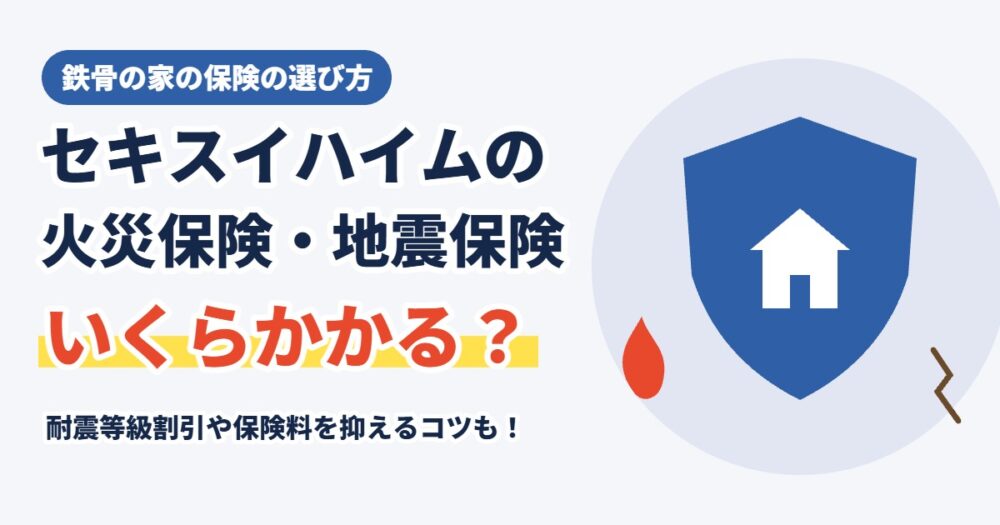 セキスイハイムの火災保険・地震保険はいくら？