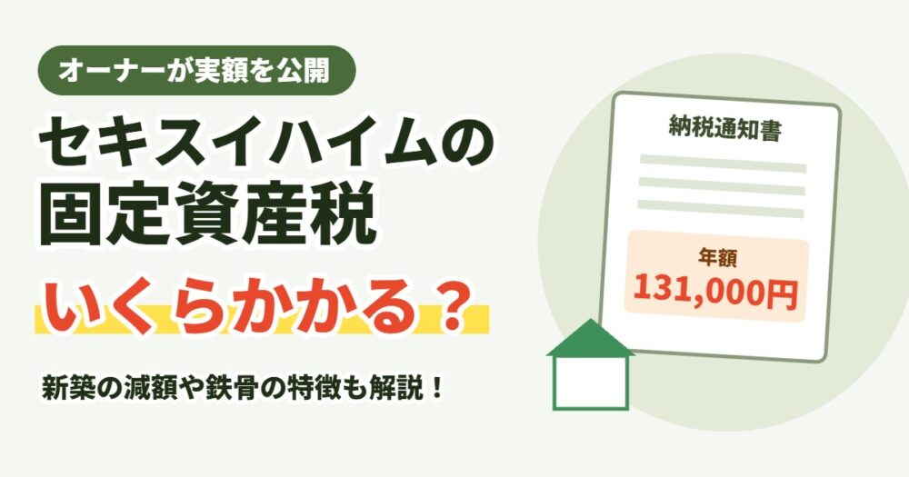 セキスイハイムの固定資産税はいくらかかる?