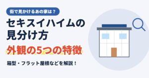 セキスイハイムの見分け方