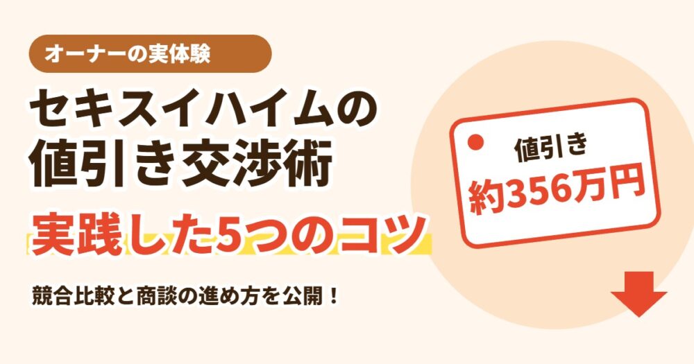 セキスイハイムの値引き交渉術 実践した5つのコツ