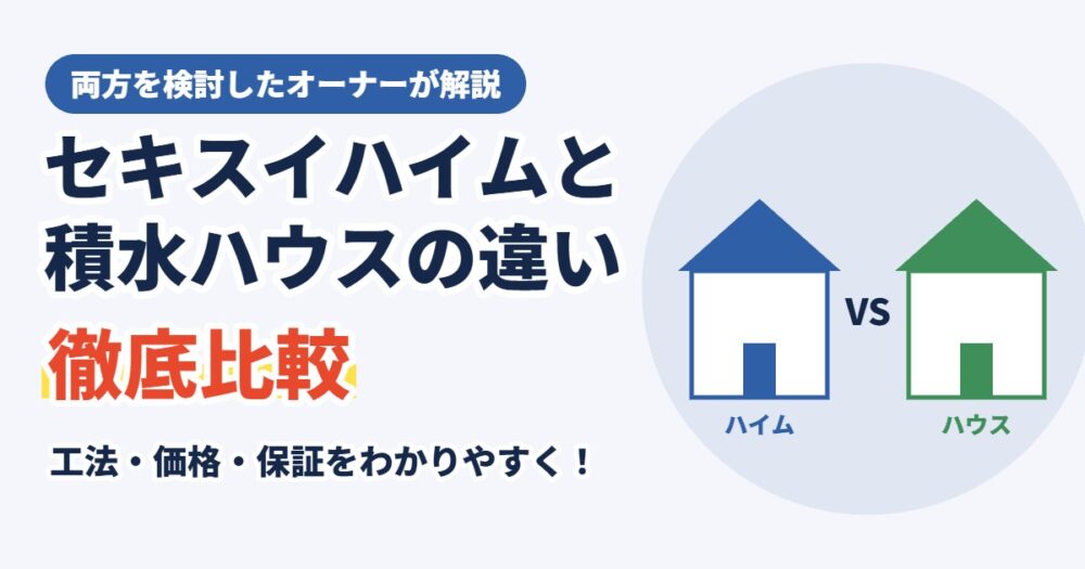 セキスイハイムと積水ハウスの違いを比較