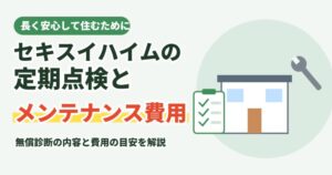 セキスイハイムの定期点検とメンテナンス費用