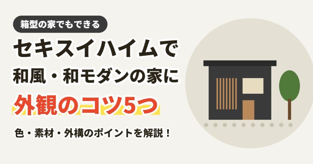セキスイハイムで和風・和モダンの家にするコツ