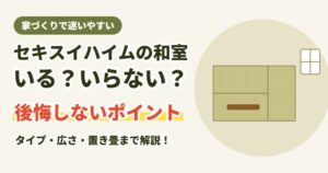 セキスイハイムの和室はいる?いらない?