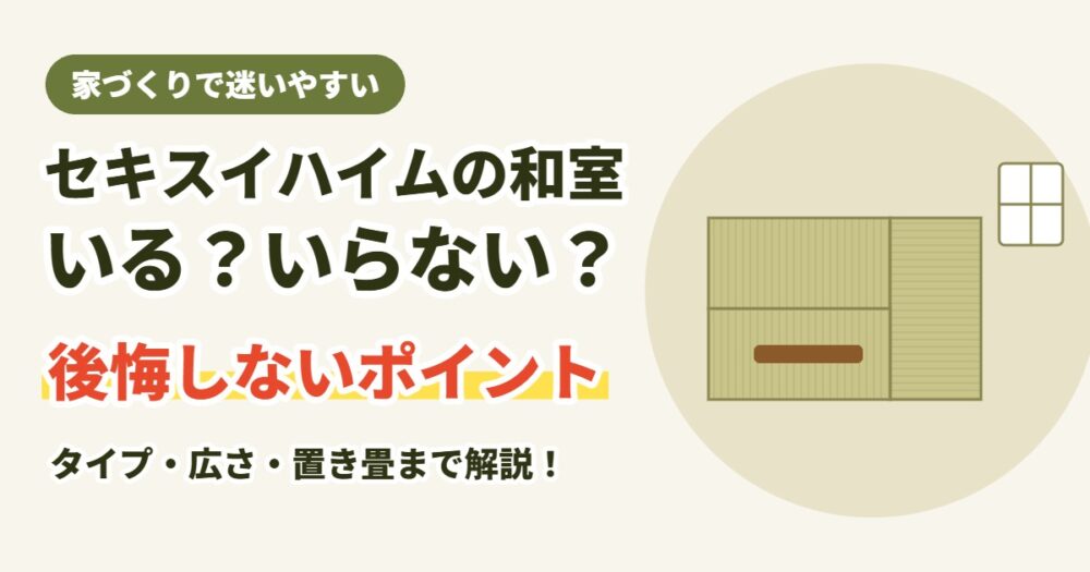 セキスイハイムの和室はいる？いらない？