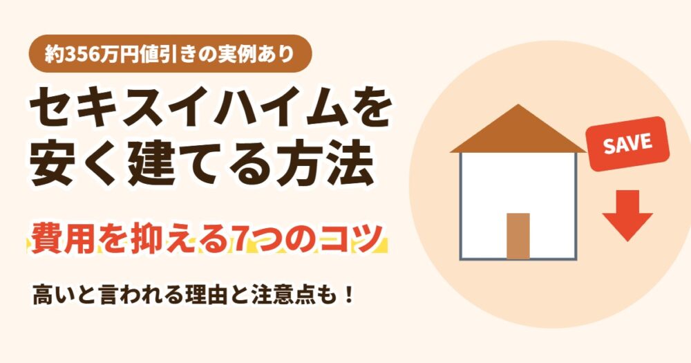 セキスイハイムを安く建てる方法7選