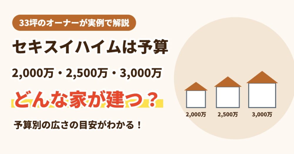 セキスイハイムは予算2,000万・2,500万・3,000万でどんな家が建つ?