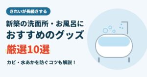 新築の洗面所・お風呂におすすめのグッズ10選