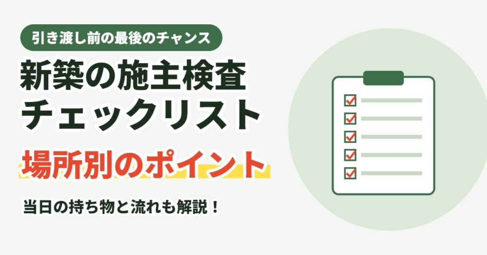 新築の施主検査（内覧会）チェックリスト