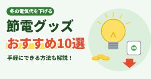 節電グッズおすすめ10選