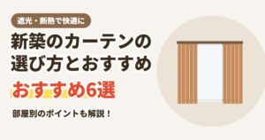 新築のカーテンの選び方とおすすめ6選