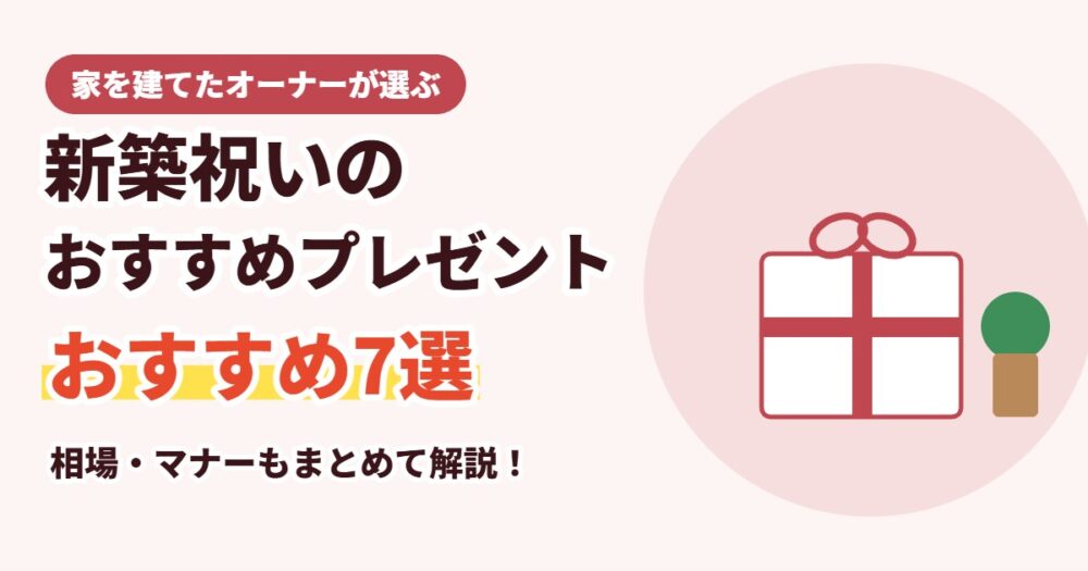 新築祝いのおすすめプレゼント7選