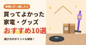 新築で買ってよかった家電・グッズおすすめ10選