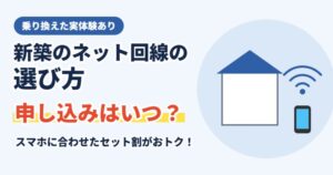 新築のネット回線の選び方