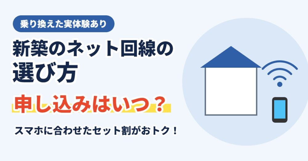 新築のネット回線の選び方
