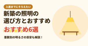 新築の照明・シーリングライトの選び方とおすすめ6選
