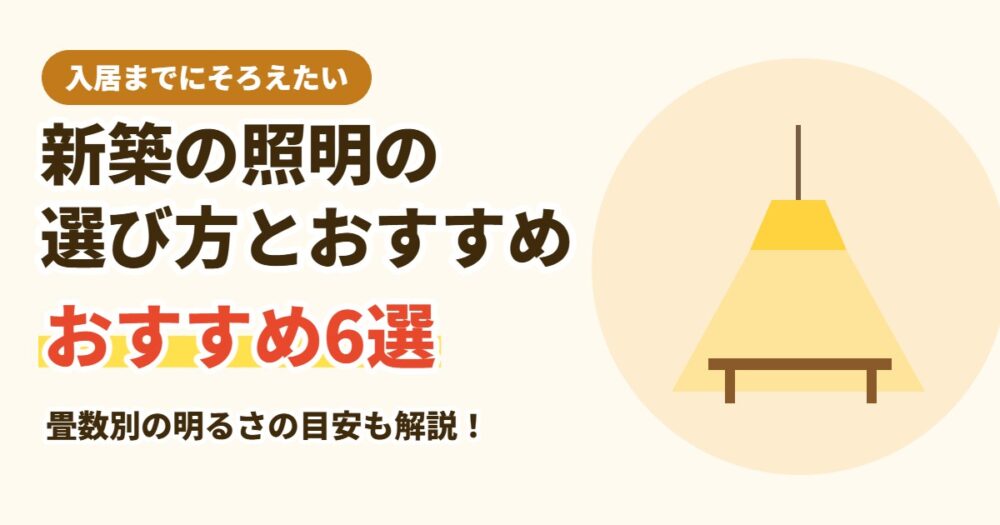 新築の照明・シーリングライトの選び方とおすすめ6選