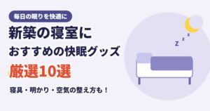 新築の寝室におすすめの快眠グッズ10選