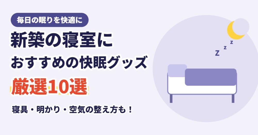 新築の寝室におすすめの快眠グッズ10選