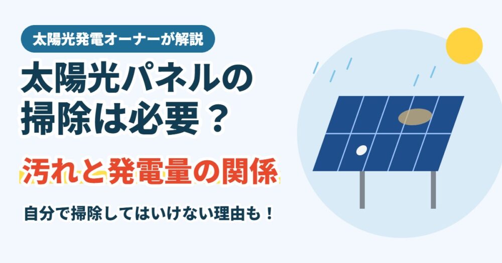 太陽光パネルの掃除は必要？