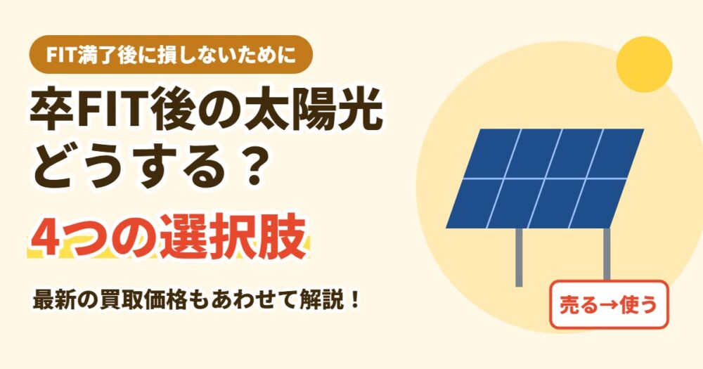卒FIT後の太陽光発電はどうする？
