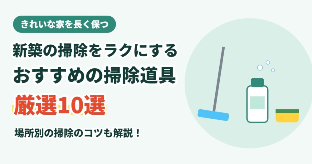 新築の掃除をラクにするおすすめの掃除道具10選