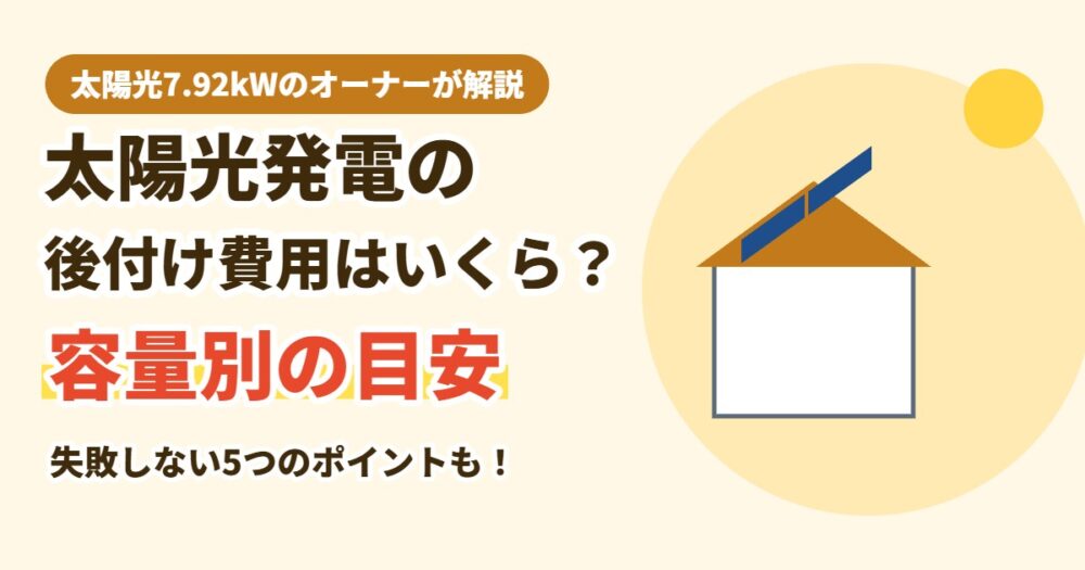 太陽光発電の後付け費用はいくら?