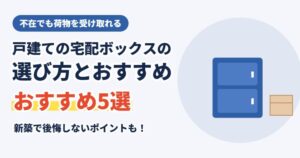 戸建ての宅配ボックスの選び方とおすすめ5選