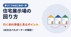 住宅展示場の回り方