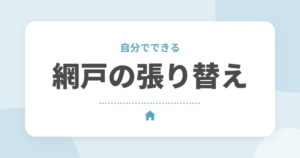 網戸の張り替えは自分でできる?必要な道具と手順、業者に頼む場合を解説