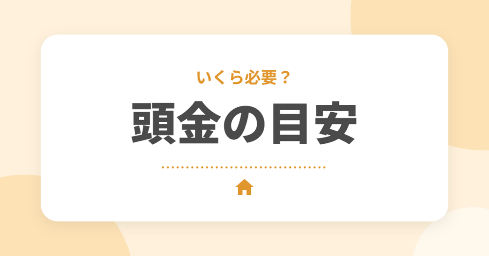 住宅ローンの頭金はいくら必要？目安と頭金ゼロのメリット・デメリットをFP2級が解説