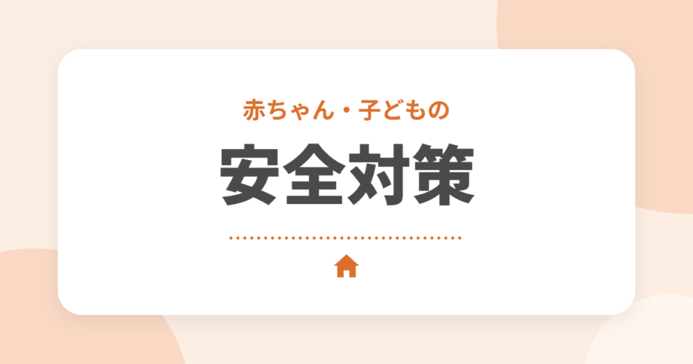 新築の赤ちゃん・子どもの安全対策グッズ10選｜場所別の事故対策をセキスイハイムオーナーが解説