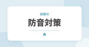 新築の防音対策｜足音・トイレ・外の音を防ぐ間取りの工夫とあとからできる対策