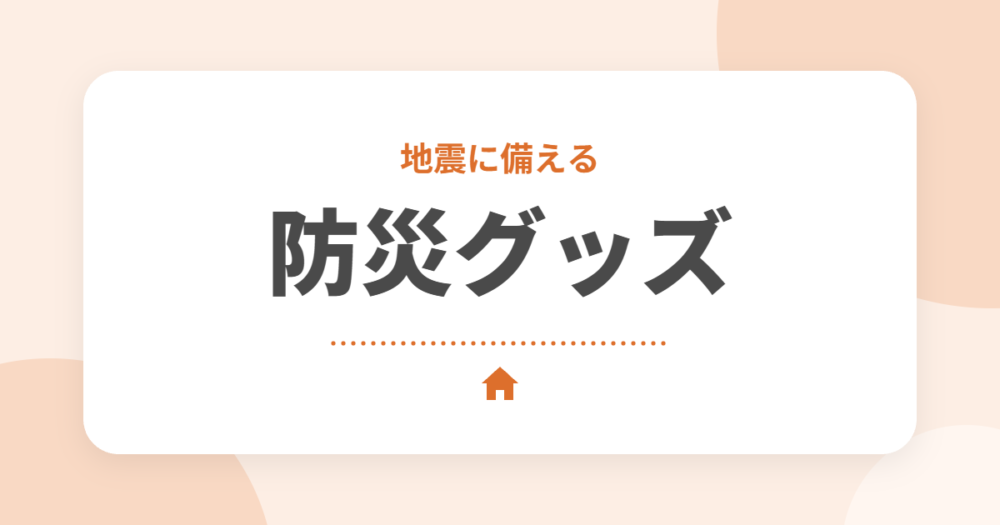 防災グッズおすすめ10選｜地震に強い家でも備えたい必需品をセキスイハイムオーナーが解説
