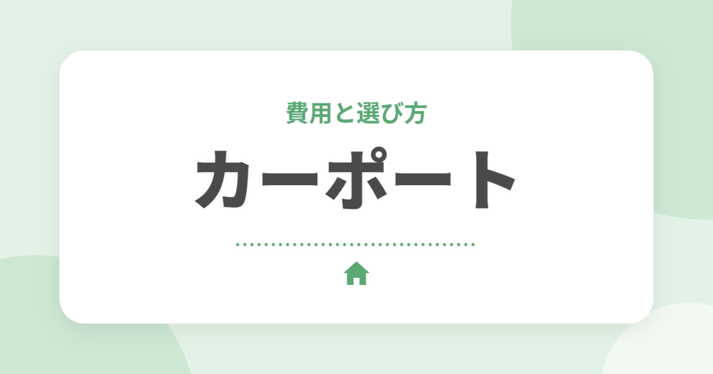 カーポートの費用相場と選び方｜1台用・2台用の目安と後悔しないポイント