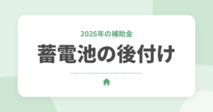 蓄電池の後付け費用はいくら？2026年の補助金と失敗しないポイントを解説
