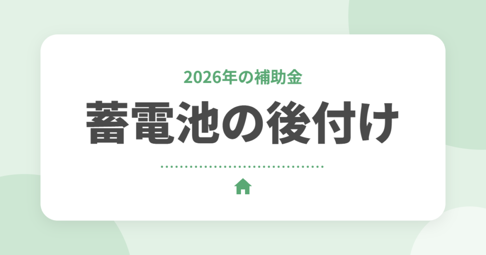 蓄電池の後付け費用はいくら？2026年の補助金と失敗しないポイントを解説