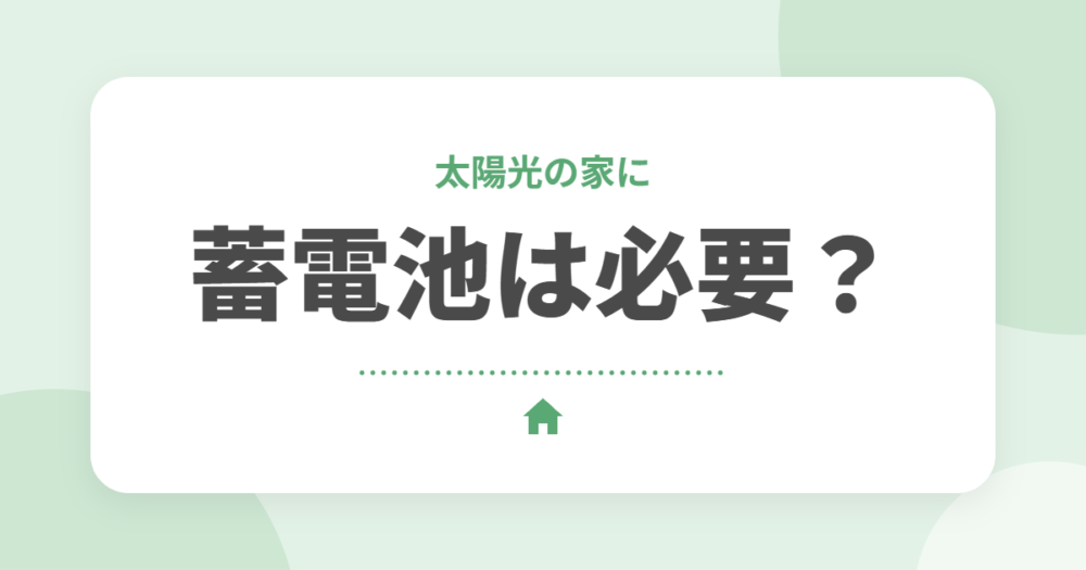 太陽光発電の家に蓄電池は必要？セキスイハイムで設置したオーナーが本音で解説