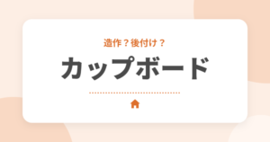 カップボード（食器棚）は造作と後付けどっちがいい？費用と後悔しない選び方