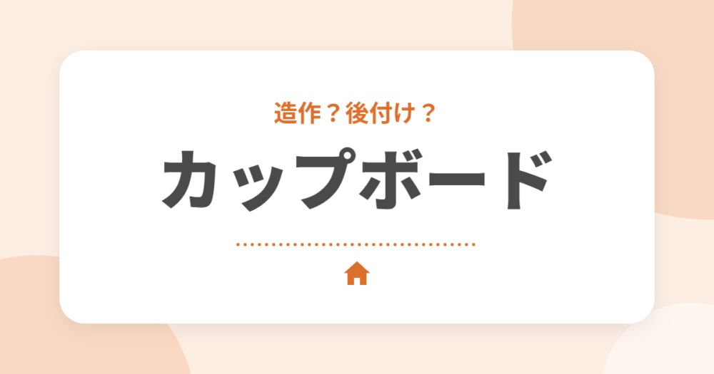 カップボード(食器棚)は造作と後付けどっちがいい?費用と後悔しない選び方