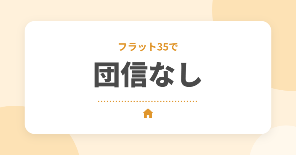 団信に入らない選択はアリ？フラット35で団信なし・収入保障保険にした我が家の考え方