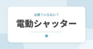 電動シャッターは必要？手動との違い・費用と付けたほうがいい窓の選び方