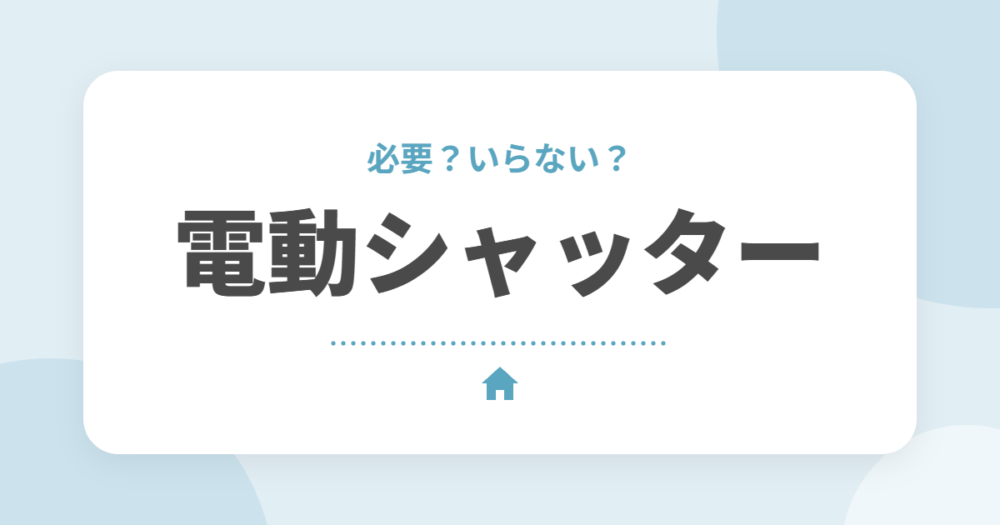 電動シャッターは必要？手動との違い・費用と付けたほうがいい窓の選び方