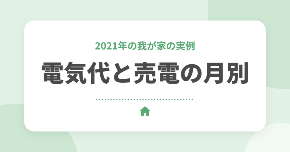 2021年 セキスイハイムの光熱費・売電額の月別データ