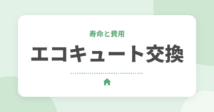 エコキュートの交換時期と費用｜寿命のサインと補助金、長持ちのコツをオール電化のオーナーが解説