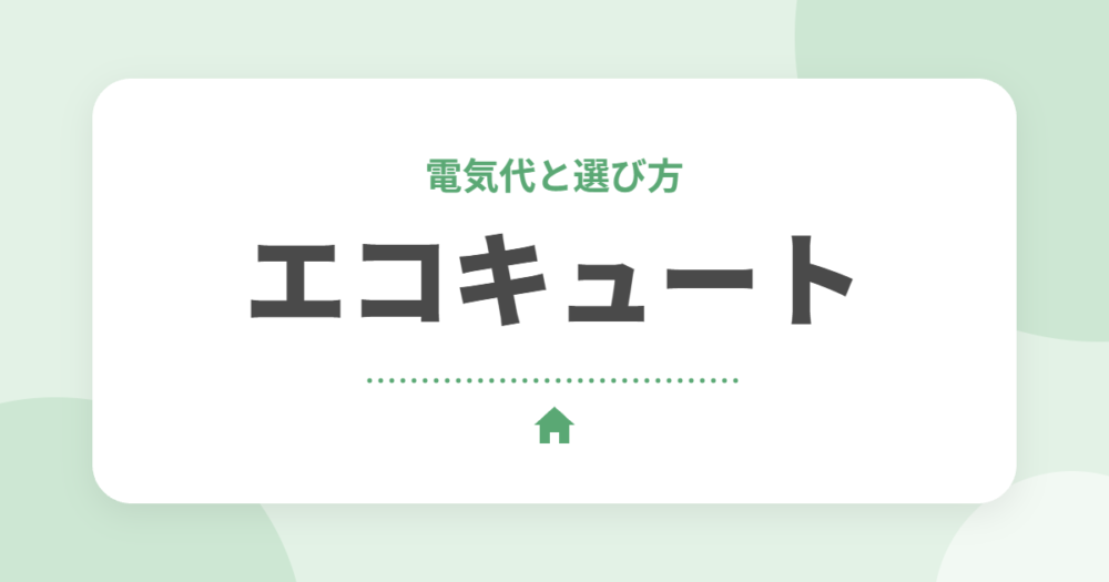 エコキュートの電気代と選び方｜オール電化のセキスイハイムオーナーが解説【2026年補助金】