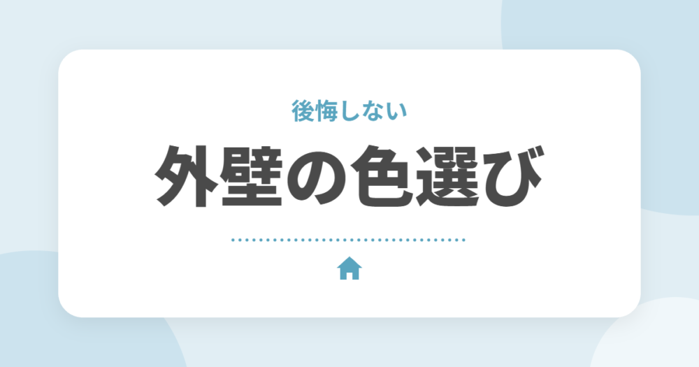 外壁の色選びで後悔しないコツ｜人気の色・汚れが目立ちにくい色と選び方